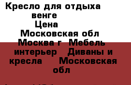 Кресло для отдыха Dondolo 11 венге, Verona Brown › Цена ­ 9 550 - Московская обл., Москва г. Мебель, интерьер » Диваны и кресла   . Московская обл.